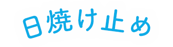 日焼け止め