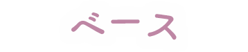 ベース