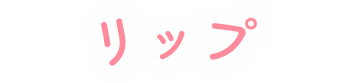 リップ