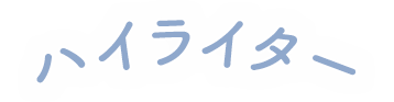 ハイライター