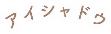 アイシャドウ