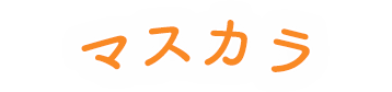 マスカラ