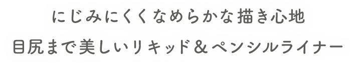 にじみにくくなめらかな描き心地 目尻まで美しいリキッド&ペンシルライナー