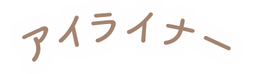 アイライナー
