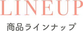商品ラインナップ