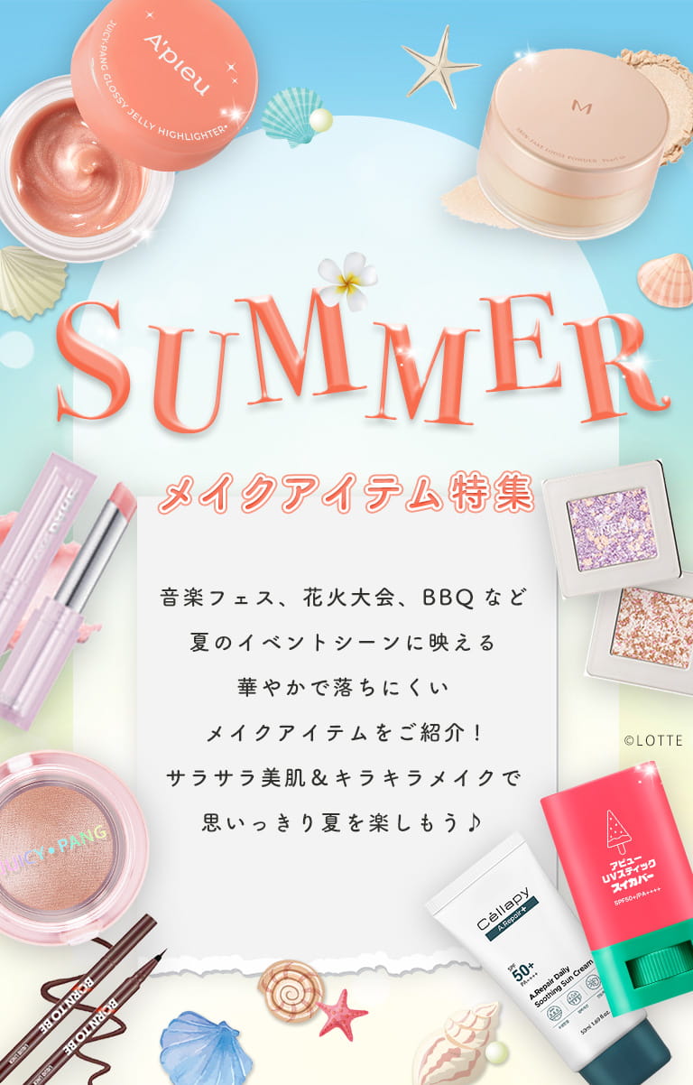 サマーメイクアイテム特集 音楽フェス、花火大会、BBQなど夏のイベントシーンに映える華やかで落ちにくいメイクアイテムをご紹介!サラサラ美肌&キラキラメイクで思いっきり夏を楽しもう♪ 7日間限定20%オフ7月12日金曜日9時59分まで