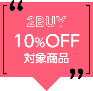 10%OFF対象商品