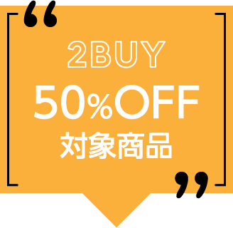 50%OFF対象商品