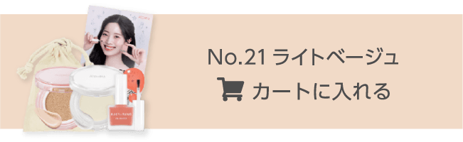 No.21ライトベージュ カートに入れる