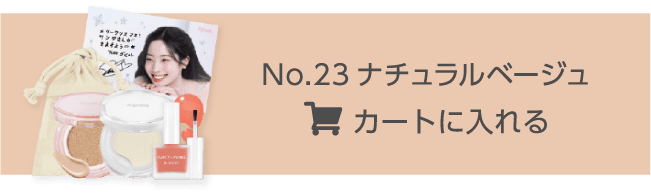 No.23ナチュラルベージュ カートに入れる