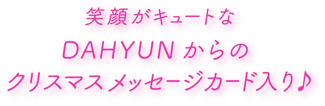 笑顔がキュートなDAHYUNからのクリスマスメッセージカード入り♪