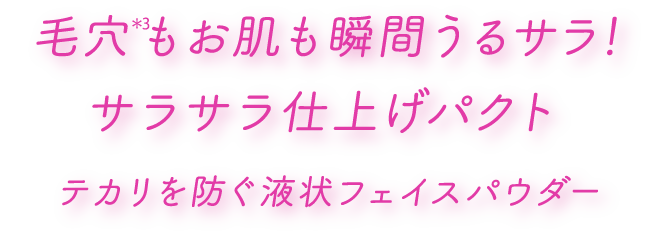 毛穴*3もお肌も瞬間うるサラ!サラサラ仕上げパクト テカリを防ぐ液状フェイスパウダー