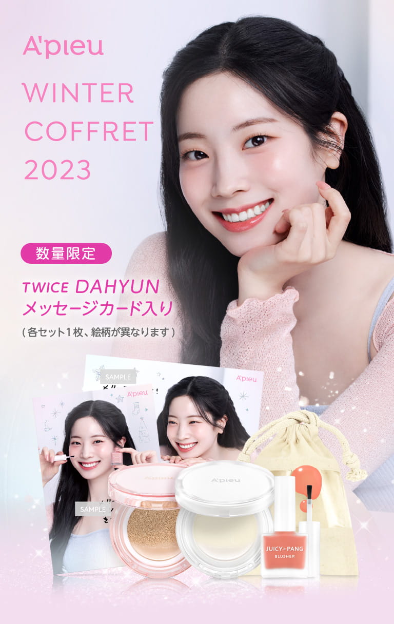 アピューウィンターコフレ2023 10月30日月曜日10時 On Sale 数量限定 TWICE DAHYUN メッセージカード入り(各セット絵柄が異なります)