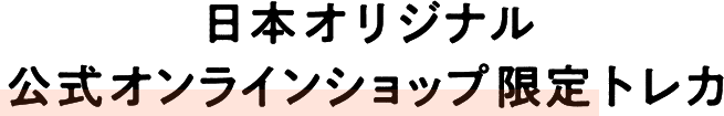 日本オリジナル公式オンラインショップ限定トレカ