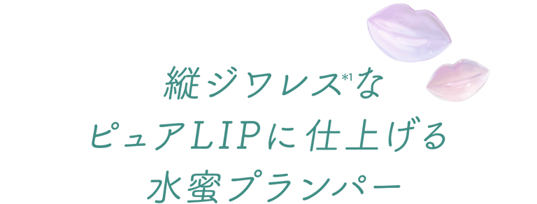 縦ジワレス(＊1)なピュアLIPに仕上げる水蜜プランパー