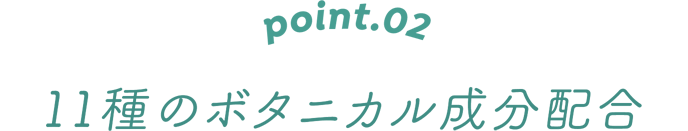 POINT.02 11種類のボタニカル成分配合