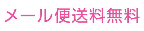 メール便送料無料