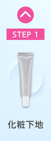 [STEP1] 化粧下地