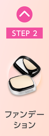 [STEP2] ファンデーション