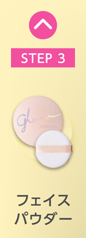 [STEP3] フェイスパウダー