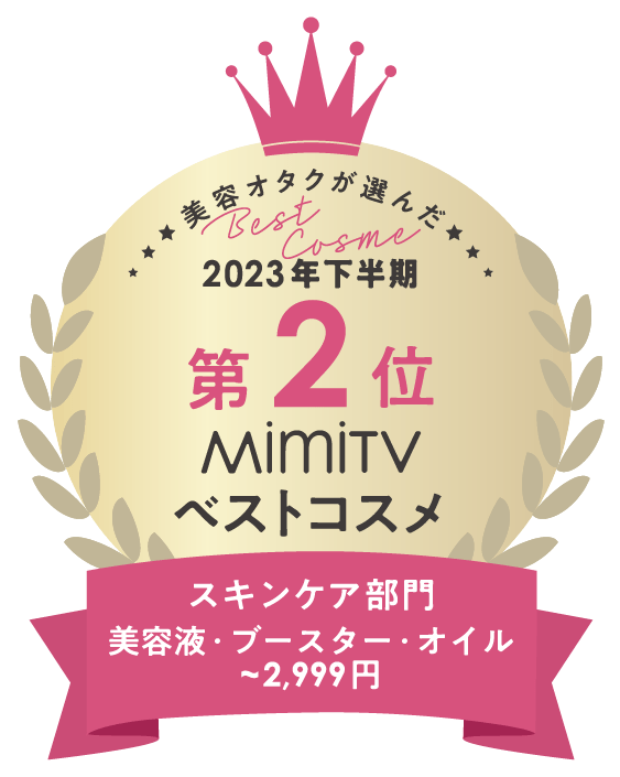 2023年下半期 MimiTVベストコスメ スキンケア部門 美容液・ブースター・オイル~2,999円編 第2位