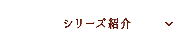 シリーズ紹介