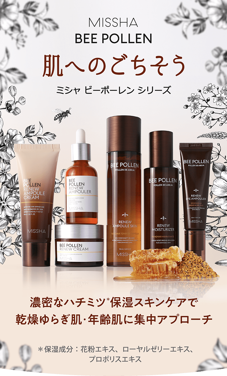 【MISSHA Bee POLLEN】肌へのごちそう ミシャ ビーポーレン シリーズ 濃密なハチミツ(*)保湿スキンケアで乾燥ゆらぎ肌・年齢肌に集中アプローチ *保湿成分:花粉エキス、ローヤルゼリーエキス、プロポリスエキス