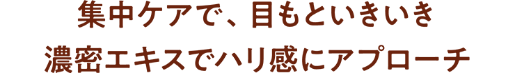 集中ケアで、目もといきいき 濃密エキスでハリ感にアプローチ