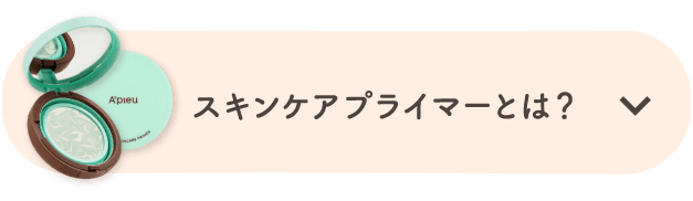 スキンケアプライマーとは？