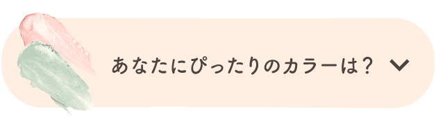 あなたにぴったりのカラーは？