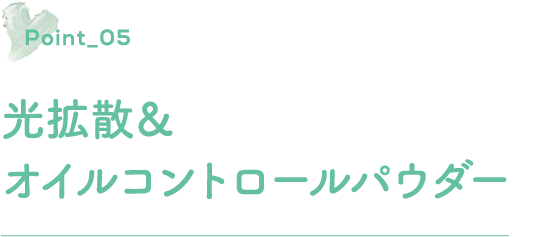 ポイント5 光拡散＆オイルコントロールパウダー