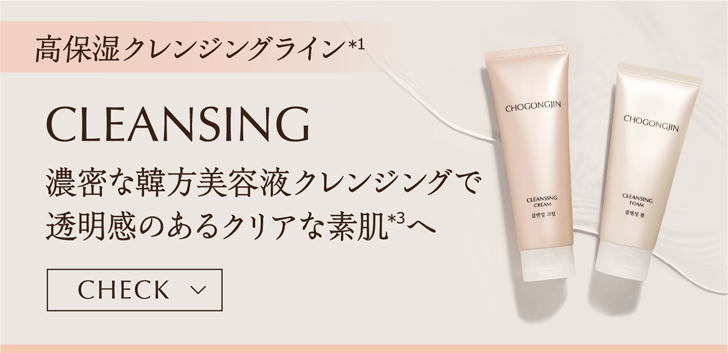 高保湿クレンジングライン(＊1)【CLEANSING】濃密な韓方美容液クレンジングで透明感のあるクリアな素肌(＊3)へ