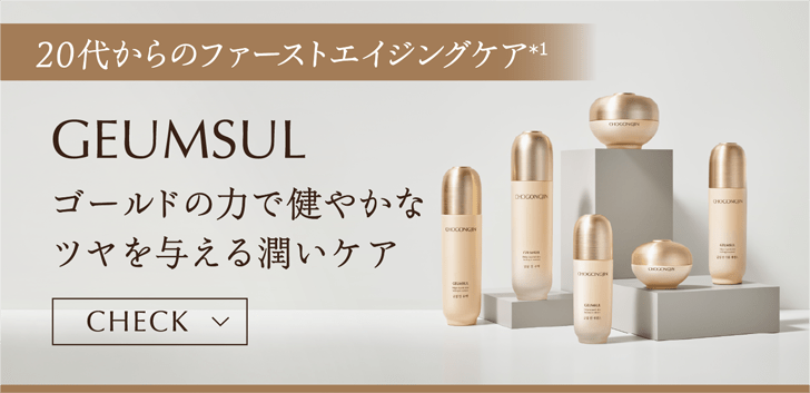 20代からのファーストエイジングケア(＊1)【GEUMSUL】ゴールドの力で健やかなツヤを与える潤いケア