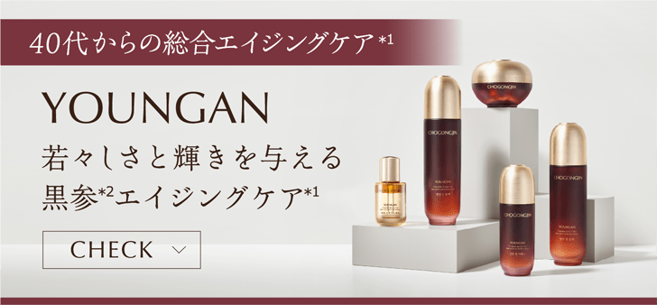 40代からの総合エイジングケア(＊1)【YOUNGAN】若々しさと輝きを与える黒参(＊2)エイジングケア(＊1)