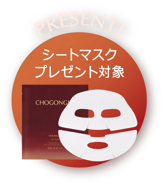 韓方スキンケアブランド「CHOGONGJIN」チョゴンジン | 韓国