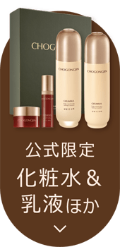 【公式限定】化粧水＆乳液ほか