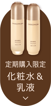 【定期購入限定】化粧水＆乳液