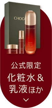 【公式限定】化粧水＆乳液ほか