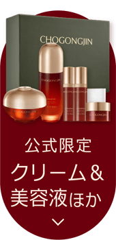 【公式限定】クリーム＆美容液ほか