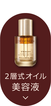 2層式オイル美容液