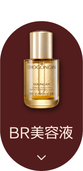 BR美容液