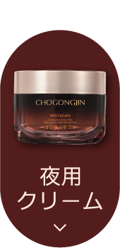 夜用クリーム