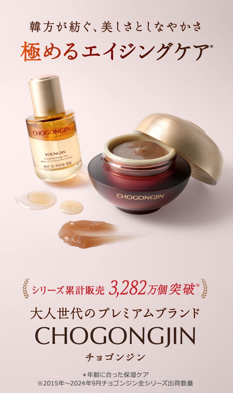 韓方スキンケアブランド「CHOGONGJIN」チョゴンジン | 韓国コスメ