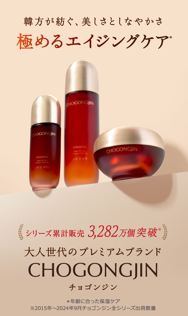 韓方スキンケアブランド「CHOGONGJIN」チョゴンジン | 韓国コスメ