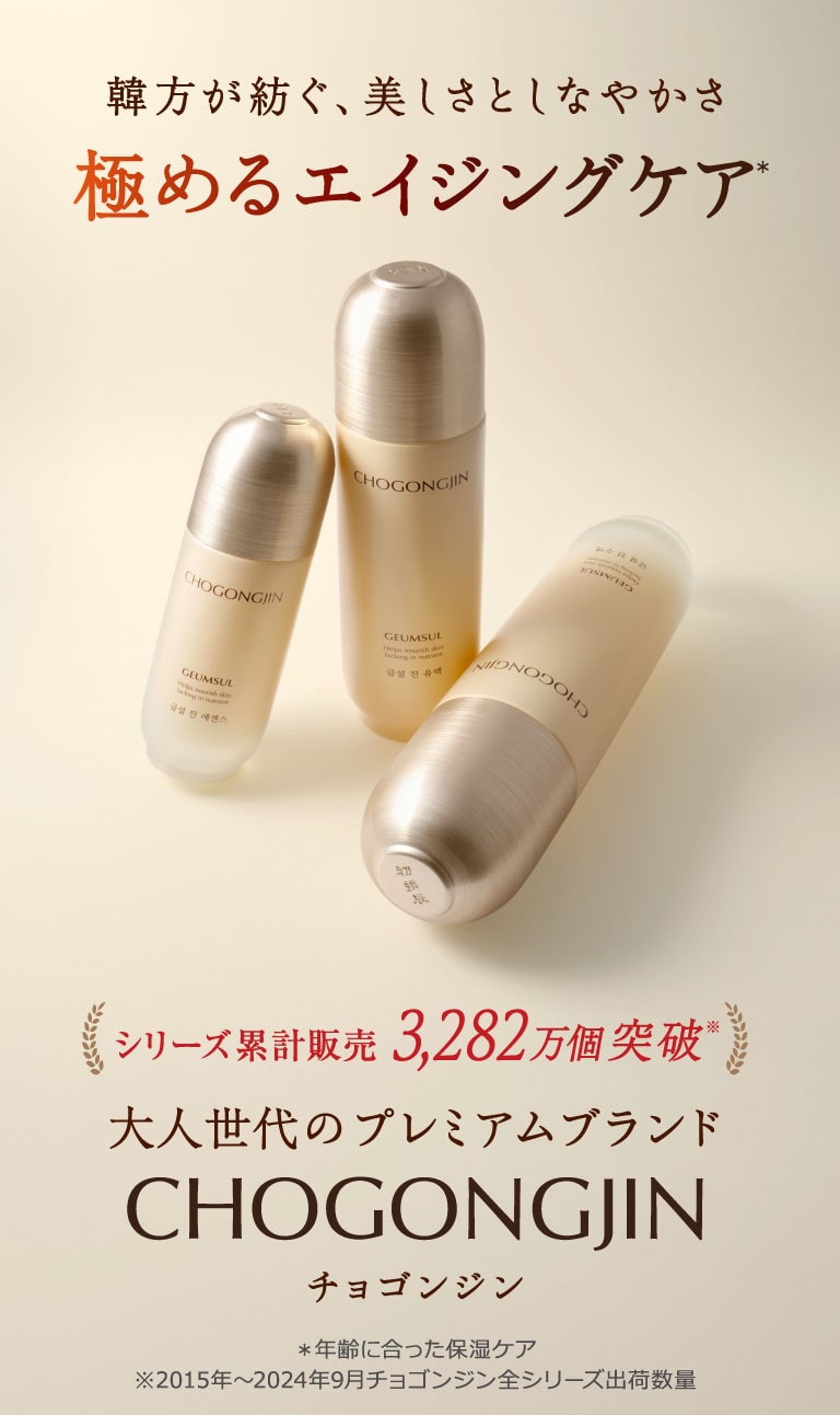 韓方スキンケアブランド「CHOGONGJIN」チョゴンジン | 韓国コスメ