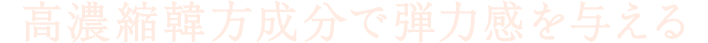 高濃縮韓方成分で弾力感を与える