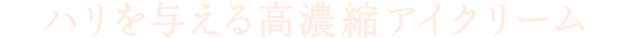 ハリを与える高濃縮アイクリーム