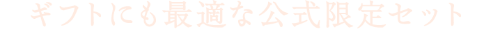 ギフトにも最適な公式限定セット