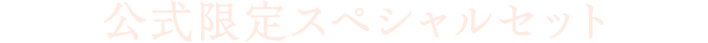 公式限定スペシャルセット