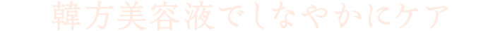 韓方美容液でしなやかにケア